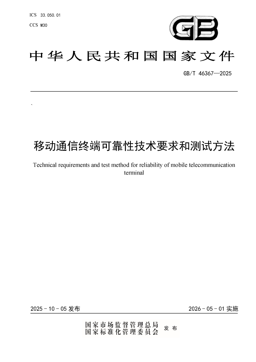 GBT 46367-2025 standard